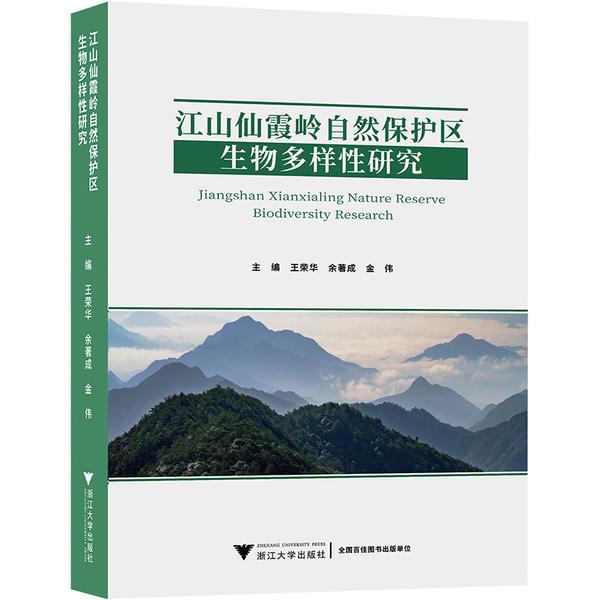 江山仙霞岭自然保护区生物多样性研究