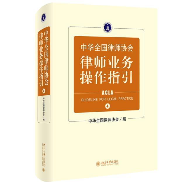 中华全国律师协会律师业务操作指引④