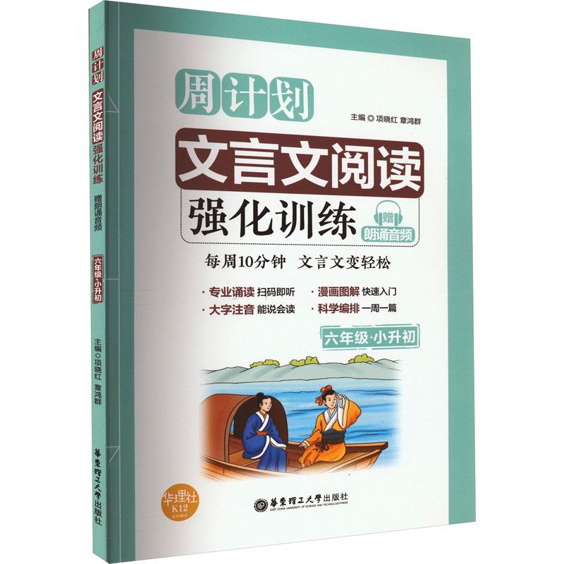 周计划:文言文阅读强化训练(赠朗诵音频)(六年级+小升初)