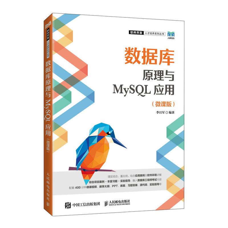 数据库原理与MySQL应用(微课版)