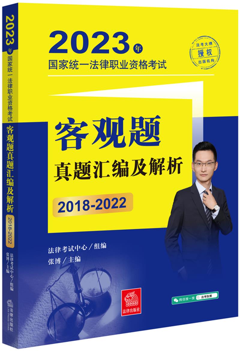 2023年国家统一法律职业资格考试客观题真题汇编及解析(2018-2022)