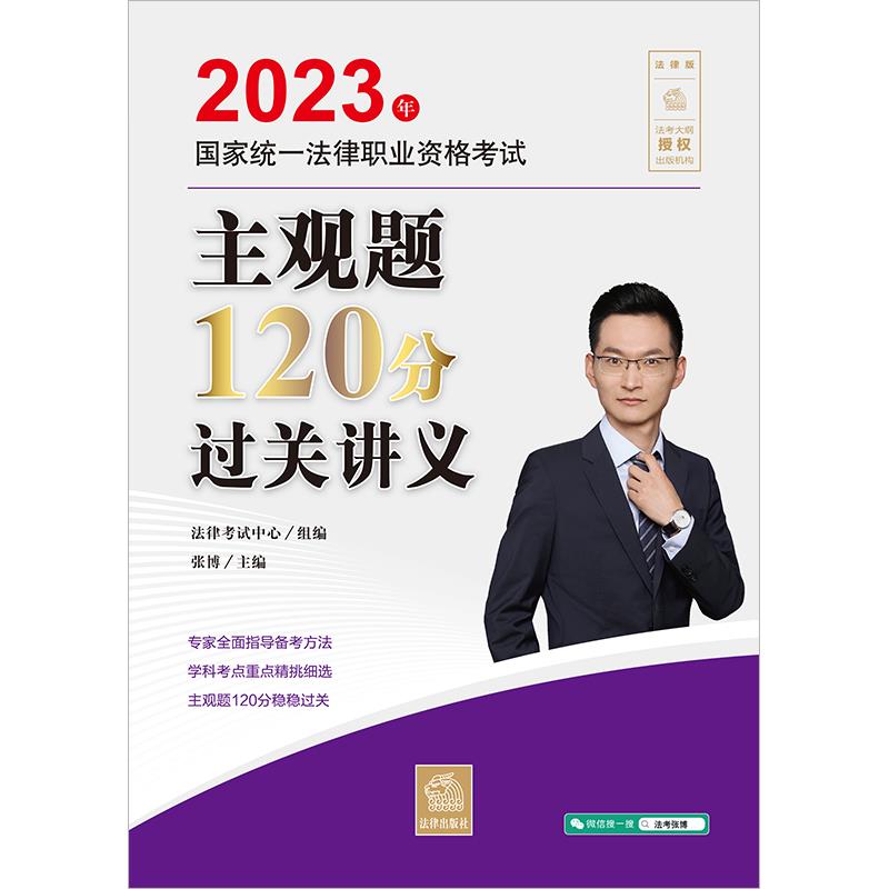 2023年国家统一法律职业资格考试主观题120分过关讲义