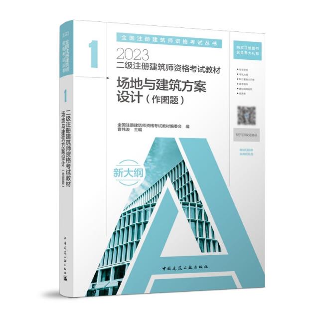 二级注册建筑师资格考试教材:作图题:1:场地与建筑方案设计