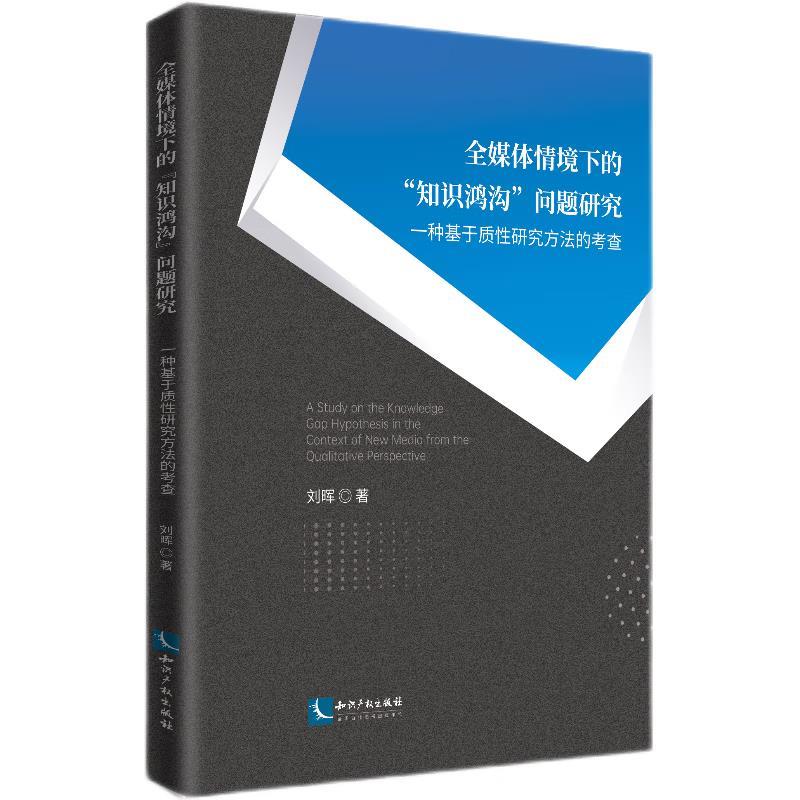 全媒体情境下的“知识鸿沟”问题研究:一种基于质性研究方法的考查