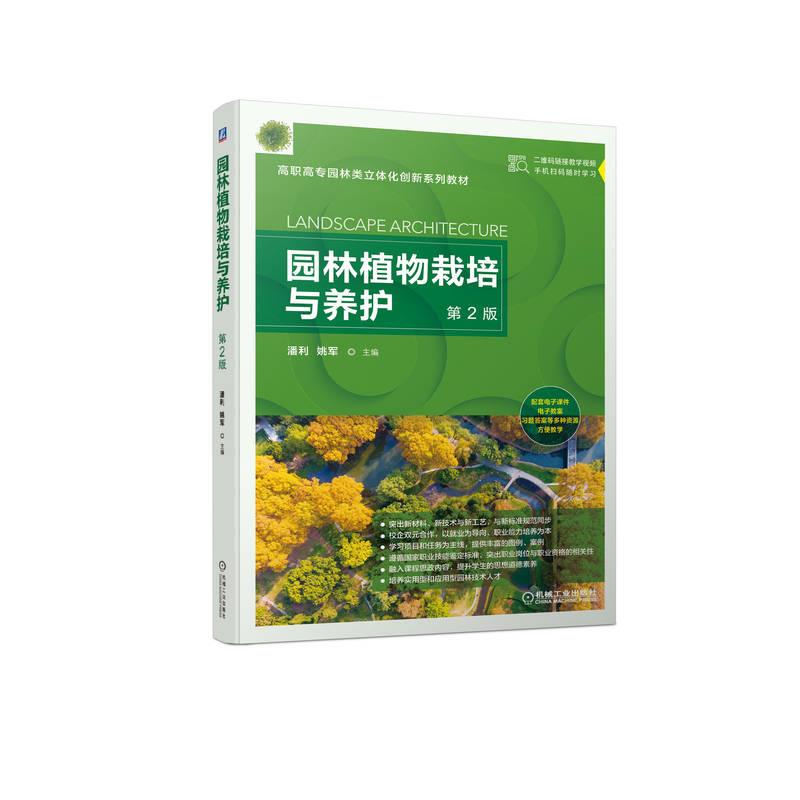 园林植物栽培与养护(第2版)