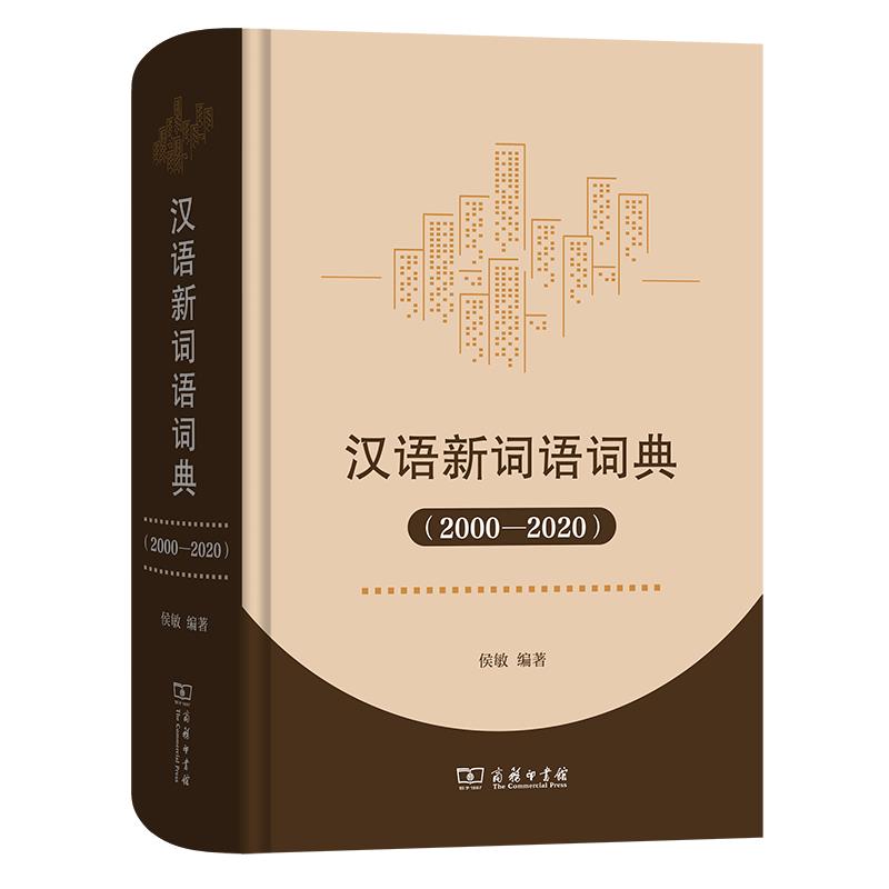 汉语新词语词典(2000-2020)