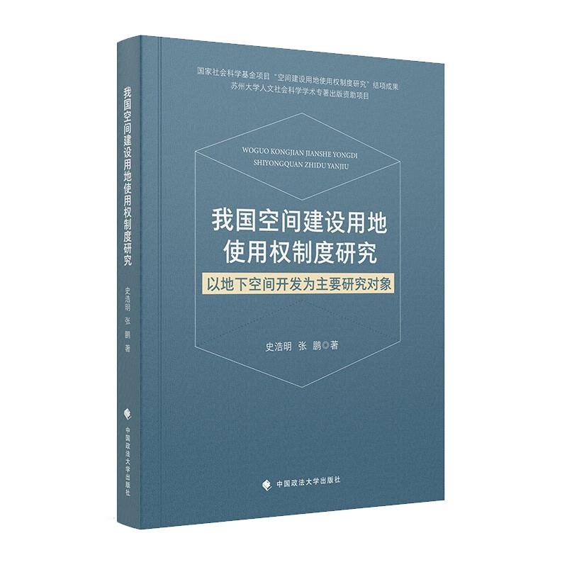 我国空间建设用地使用权制度研究