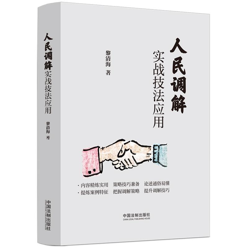 人民调解实战技法应用