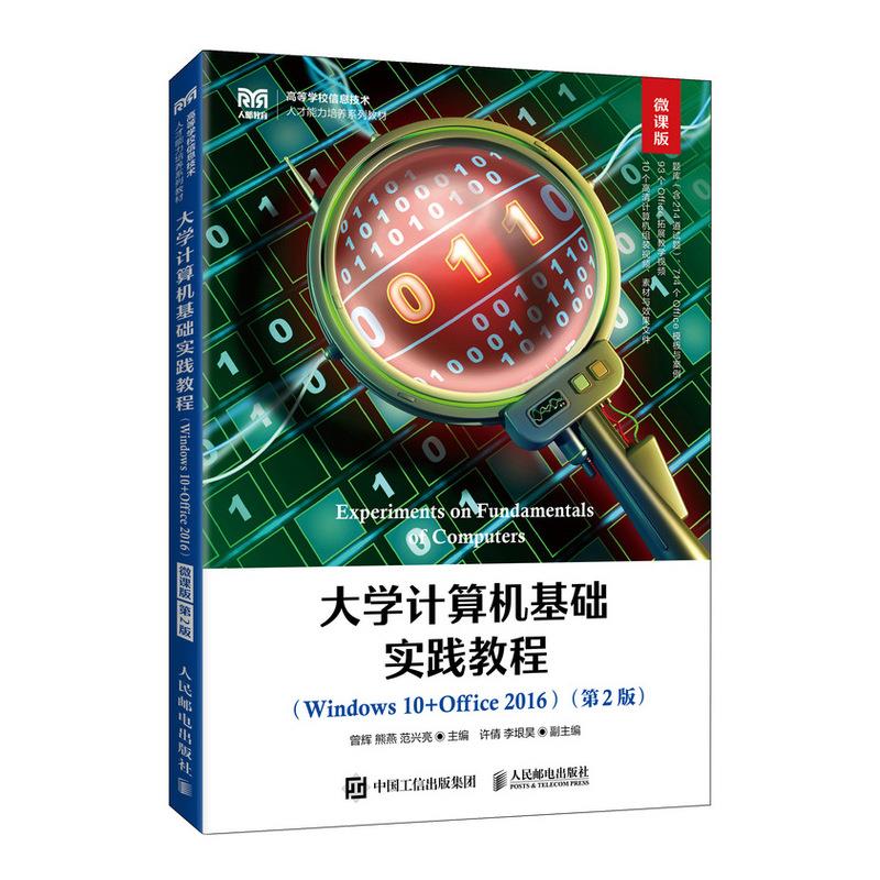 大学计算机基础实践教程(Windows 10+Office 2016)(微课版 第2版)