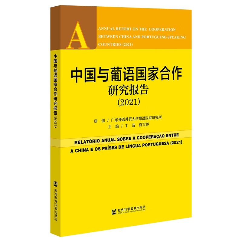 中国与葡语国家合作研究报告(2021)