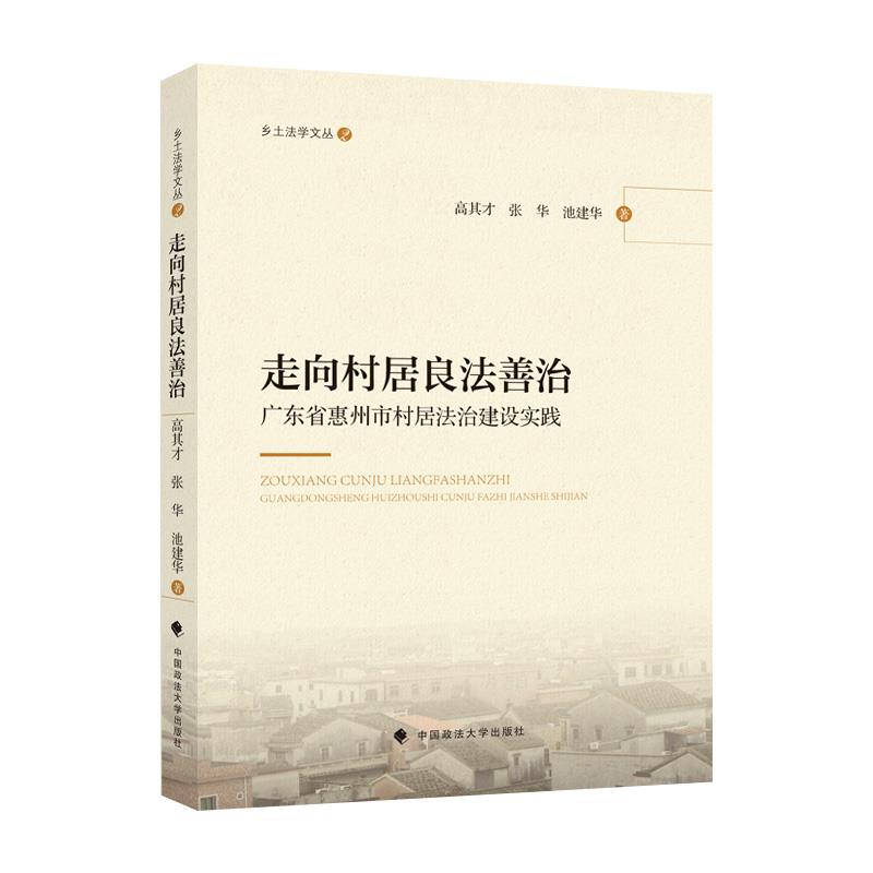 走向村居良法善治:广东省惠州市村居法治建设实践