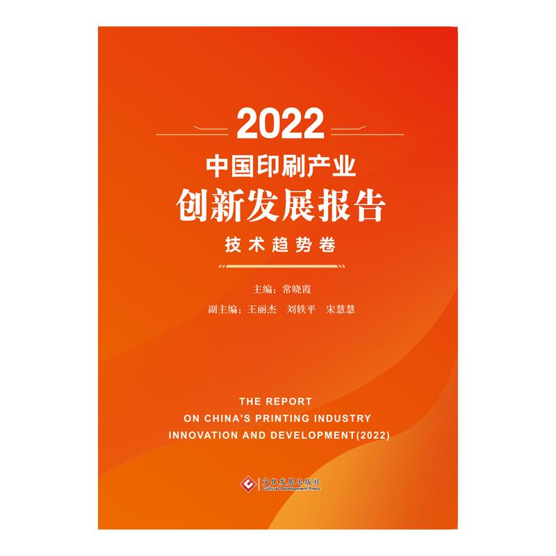 2022中国印刷产业创新发展报告