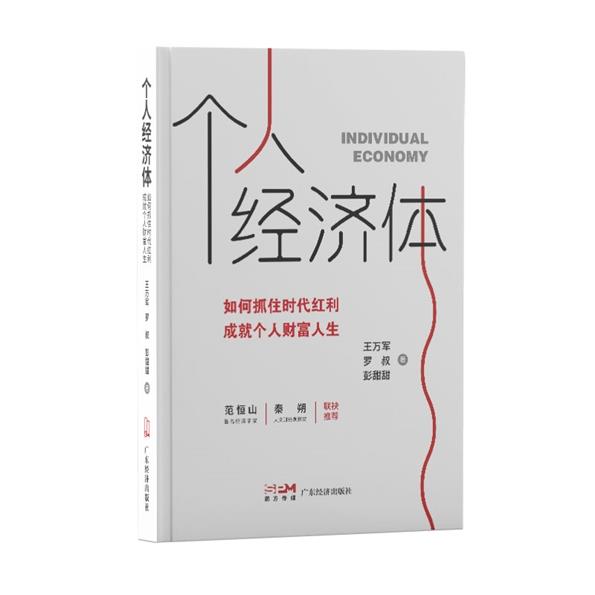 个人经济体:如何抓住时代红利,成就个人财富人生