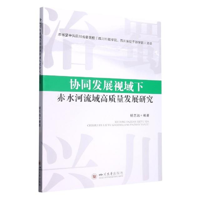 协同发展视域下赤水河流域高质量发展研究