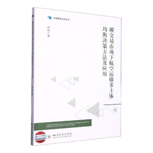 碳交易市场下航空运输多主体均衡决策方法及应用