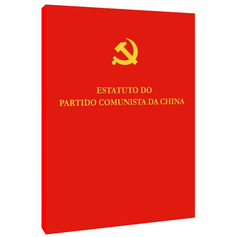 中国共产党章程(葡萄牙文)