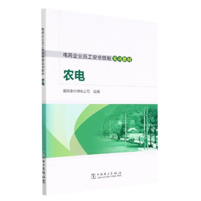 电网企业员工安全技能实训教材  农电