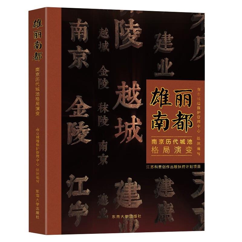 雄丽南都:南京历代城池格局演变