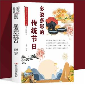 多姿多彩的傳統(tǒng)節(jié)日