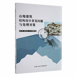 山地建筑結(jié)構(gòu)設(shè)計常見問題與處理對策