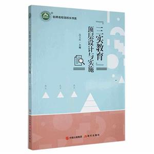 名師名校名校長書系:“三實教育”頂層設計與實施