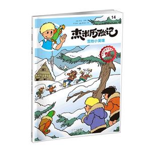 杰米歷險(xiǎn)記14 雪地小英雄