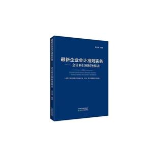 最新企業會計準則實務—會計科目和財務報表