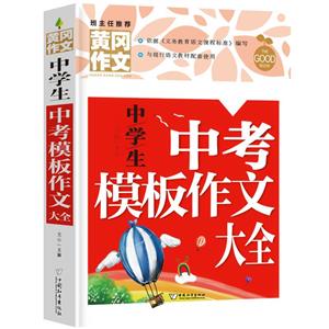 班主任推薦黃岡作文:中學生中考模板作文大全 【彩繪版】