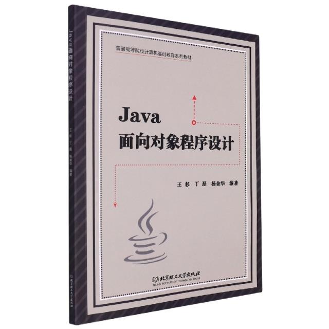 Java面向对象程序设计(本科教材)