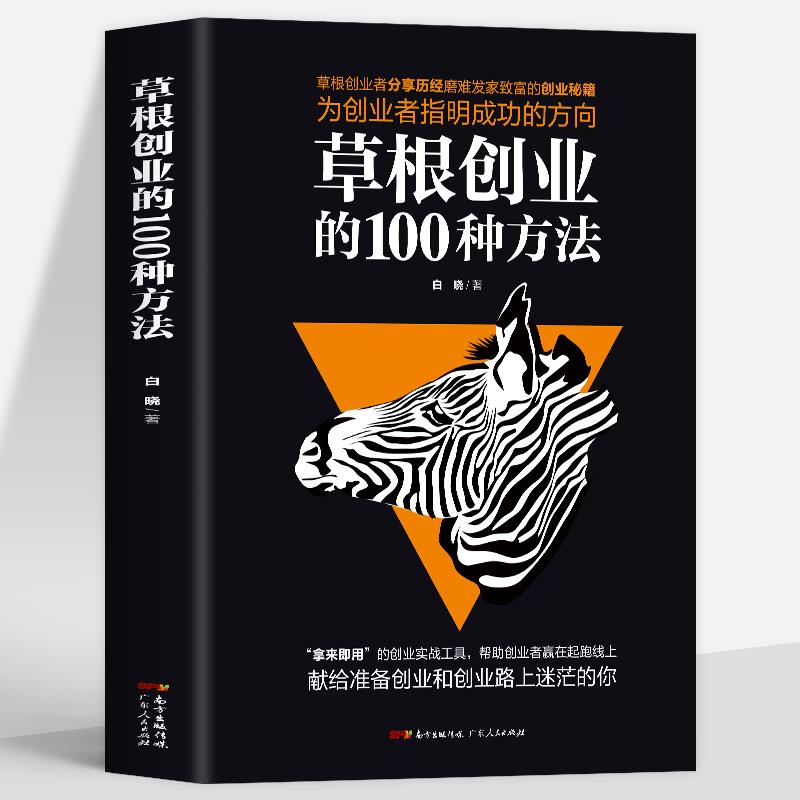 草根创业的100种方法