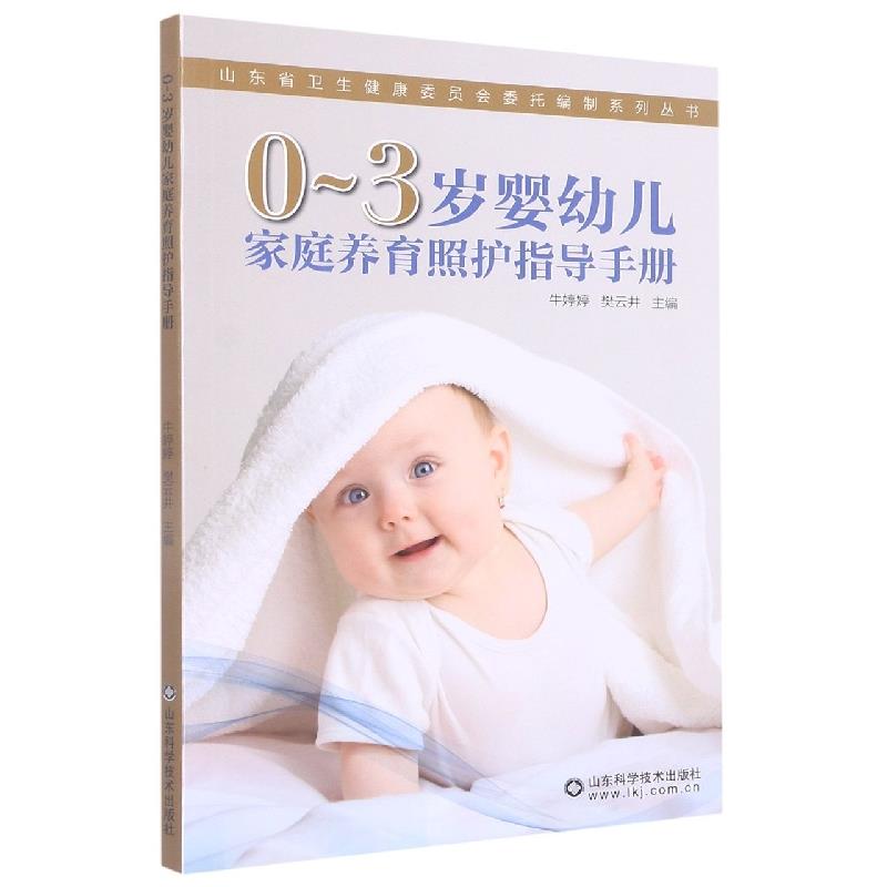 0-3岁婴幼儿家庭养育照护指导手册