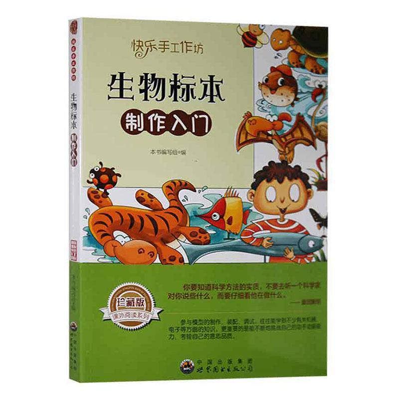 快乐手工作坊·生物标本:制作入门