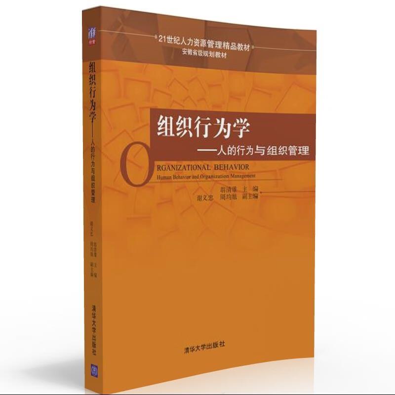 组织行为学——人的行为与组织管理