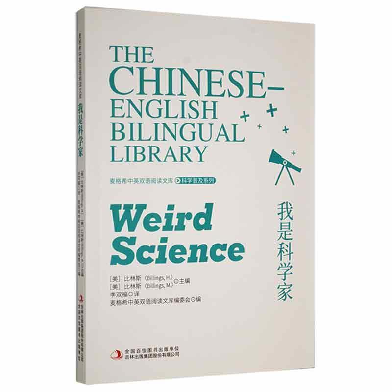 我是科学家