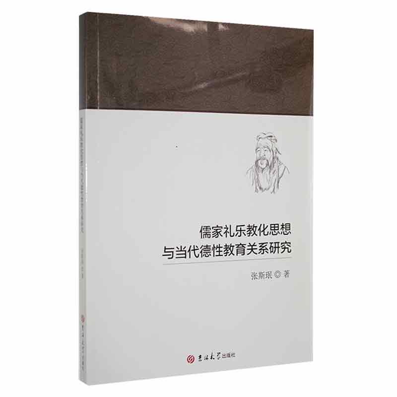 儒家礼乐教化思想与当代德性教育关系研究