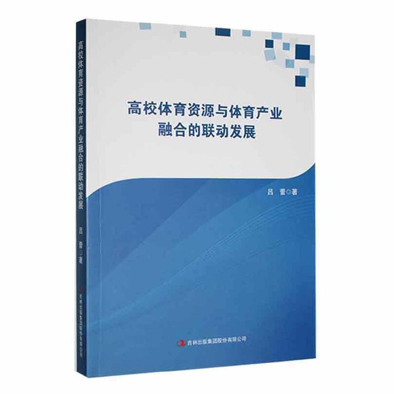 高校体育资源与体育产业融合的联动发展