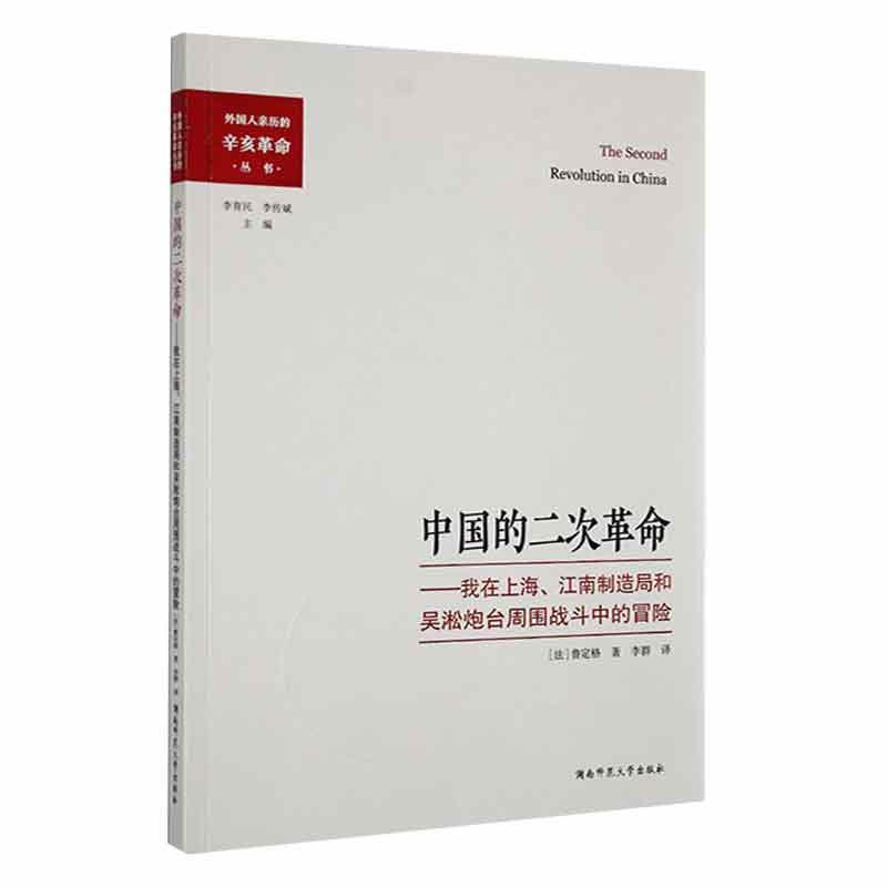 中国的二次革命:我在上海、江南制造局和吴淞炮台周围战斗中的冒险