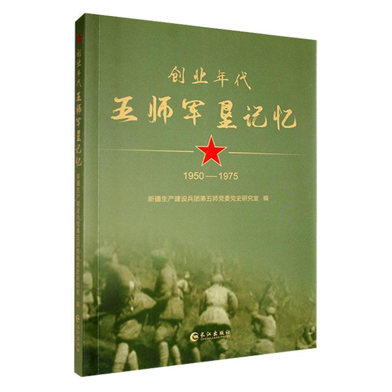 创业年代:五师军垦记忆(1950-1975)