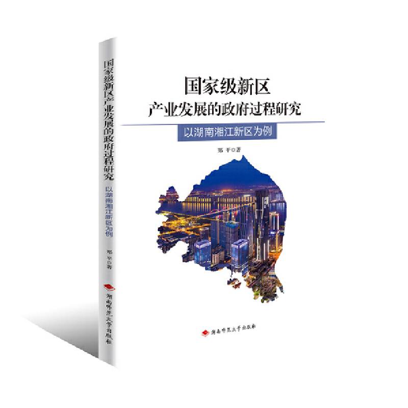 国家级新区产业发展的政府过程研究——以湖南湘江新区为例