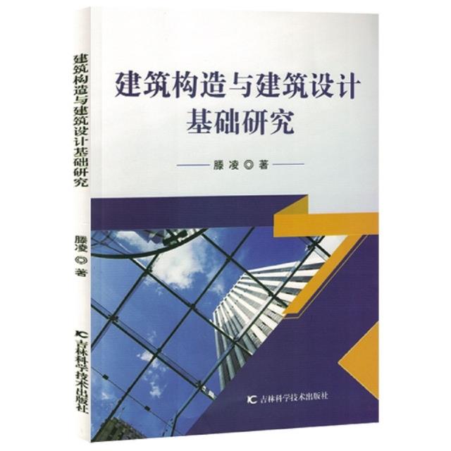 建筑构造与建筑设计基础研究