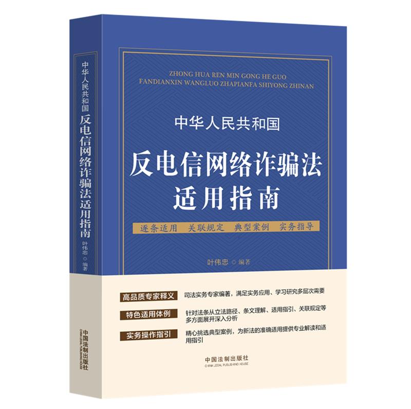 中华人民共和国反电信网络诈骗法适用指南