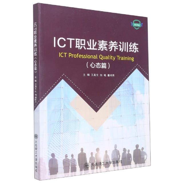 ICT职业素养训练:微课版:心态篇