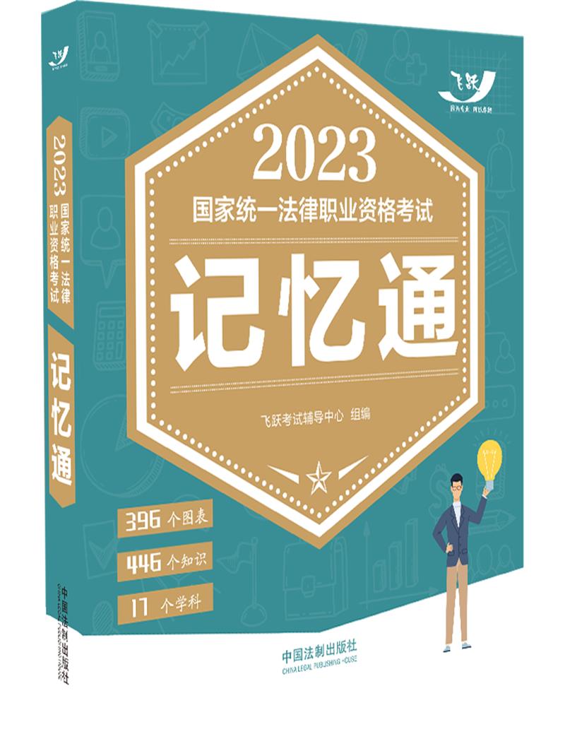 2023国家统一法律职业资格考试记忆通【2023飞跃版记忆通】