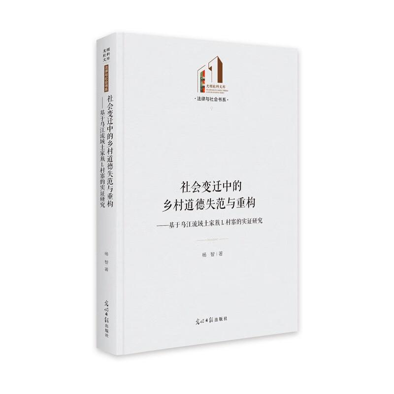 社会变迁中的乡村道德失范与重构--基于乌江流域土家族L村寨的实证研究(精)/法律与社会书系/光明社科文库