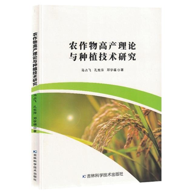 农作物高产理论与种植技术研究
