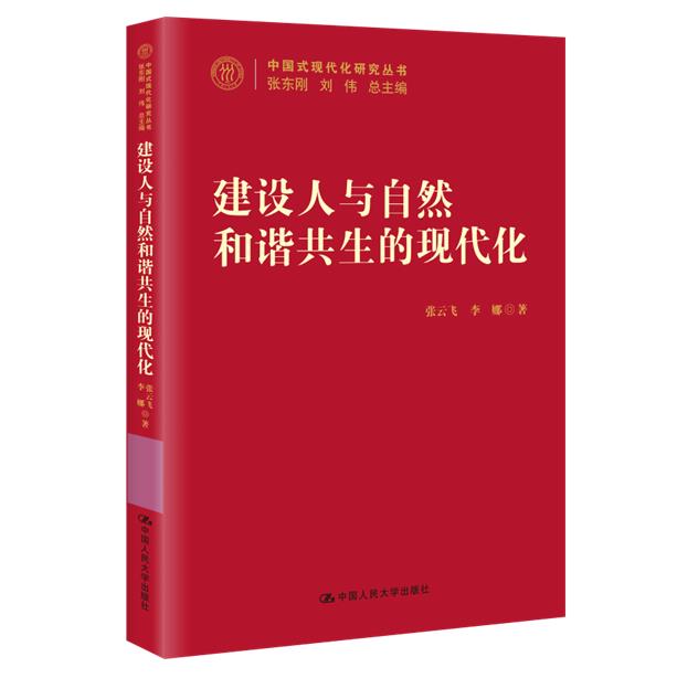 建设人与自然和谐共生的现代化/中国式现代化研究丛书
