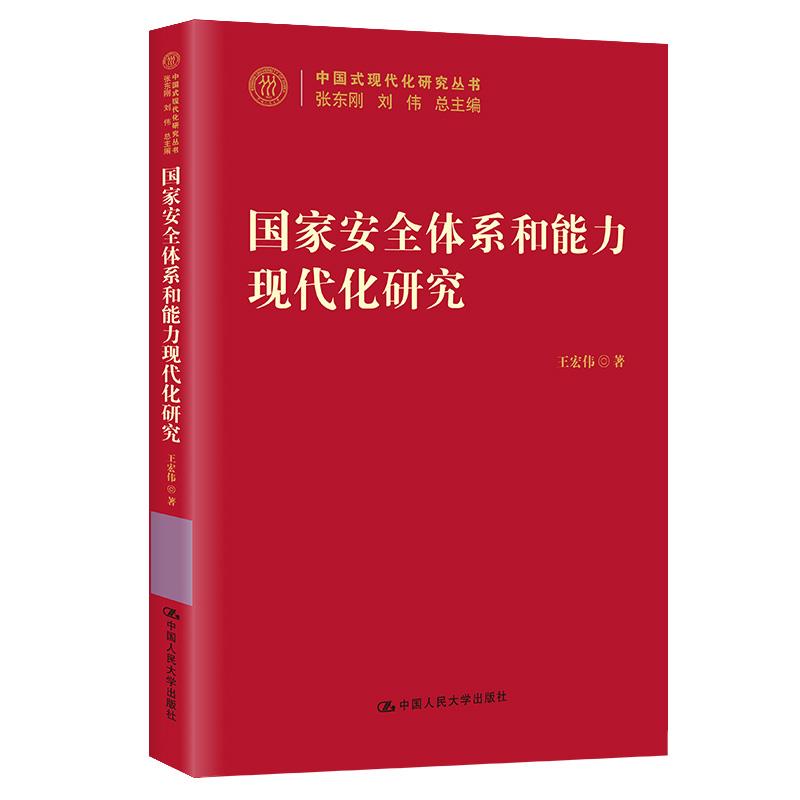 国家安全体系和能力现代化研究/中国式现代化研究丛书