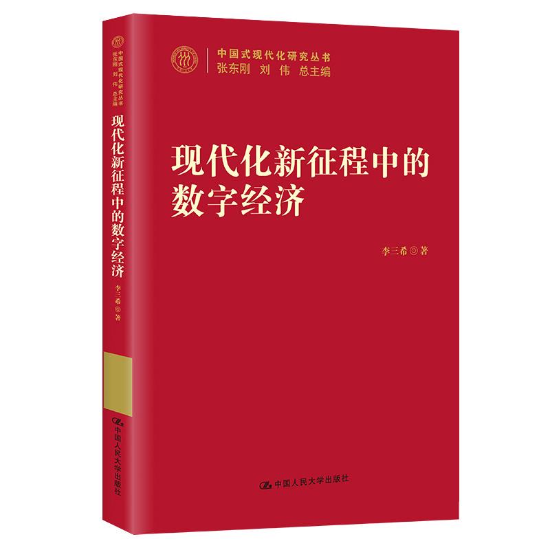 现代化新征程中的数字经济/中国式现代化研究丛书