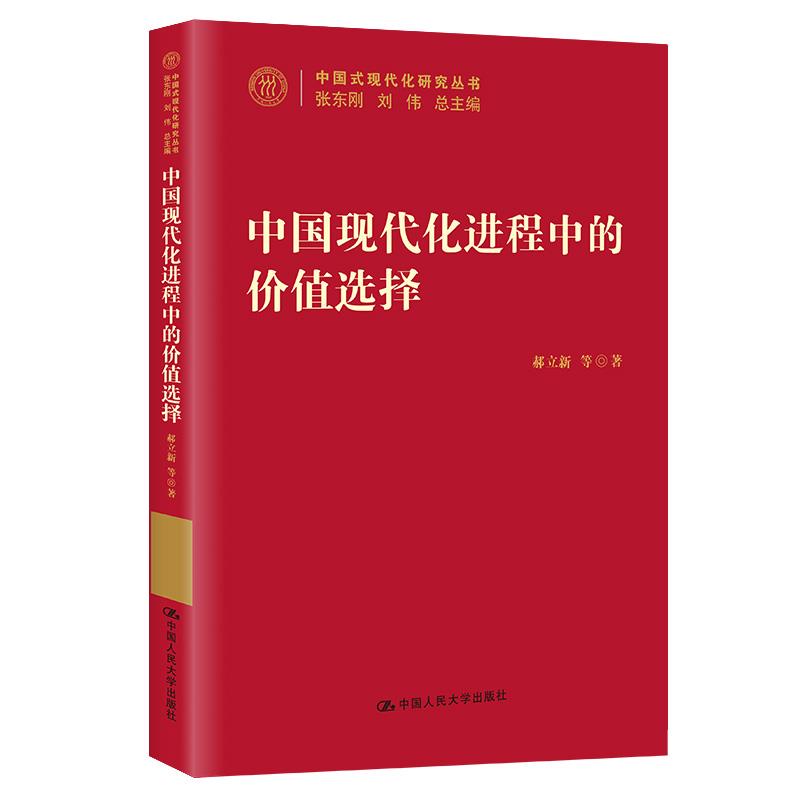 中国现代化进程中的价值选择/中国式现代化研究丛书