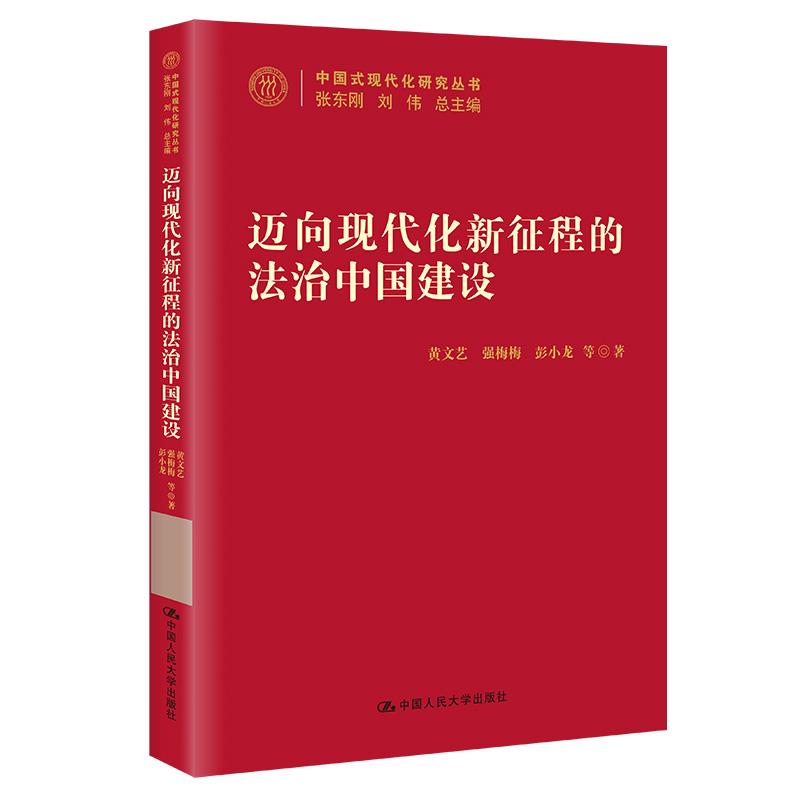 迈向现代化新征程的法治中国建设/中国式现代化研究丛书